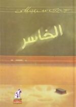 الخاسر