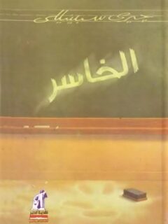 الخاسر