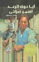 أيا دوى الرعد اسمع صراخى