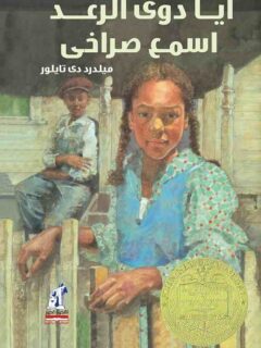 أيا دوى الرعد اسمع صراخى