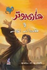 سلسلة هاري بوتر 7 - هاري بوتر ومقدسات الموت
