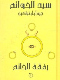 سيد الخواتم 1
