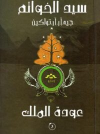سيد الخواتم عودة الملك 3