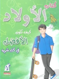 كتاب الأولاد