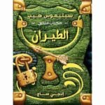 الطيران الكتاب الثاني