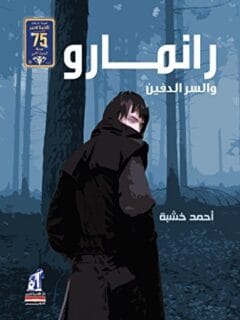 رانمارو 1 والسر الدفين