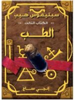 الطب الكتاب الثالث