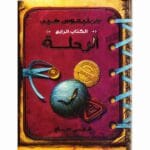 الرحلة الكتاب الرابع