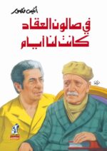 في صالون العقاد كانت لنا ايام
