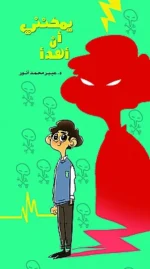 يمكنني أن أهدا