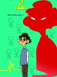 يمكنني أن أهدا