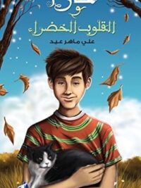 حازم والقلوب الخضراء