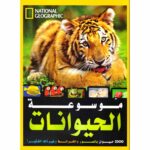 موسوعة الحيوانات