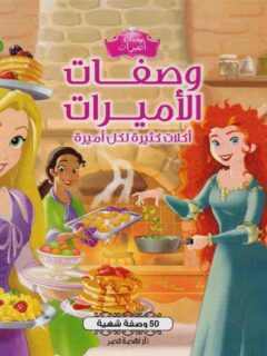 وصفات الاميرات أكلات كثبرة لكل اميرة