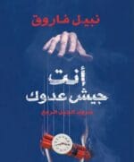 أنت جيش عدوك