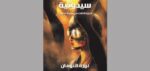 سيدونية الجزء الثالث من رواية اجوان