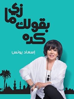 زي مابقولك كدا