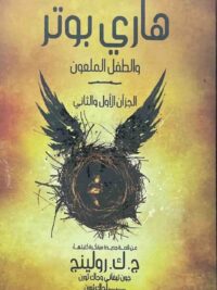 هاري بوتر والطفل الملعون