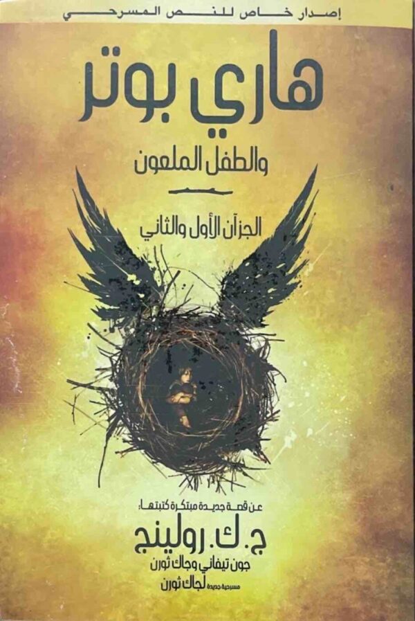 6221133353144 | هاري بوتر والطفل الملعون