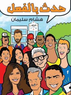حدث بالفعل
