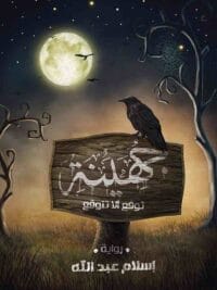جهينة توقع ألا تتوقع