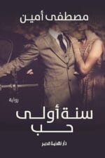 سنة اولى حب