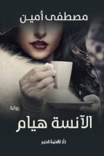 الأنسة هيام