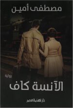 الانسة كاف