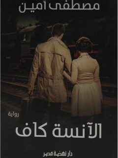 الانسة كاف