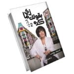 زى ما بقولك كده ج2