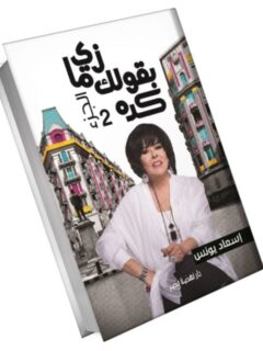 زى ما بقولك كده ج2