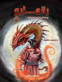 رانمارو 2 وبناء قرية الريح البيضاء