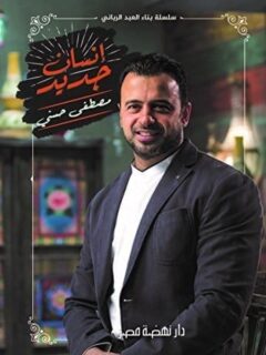 انسان جديد سلسلة بناء العبد الرباني