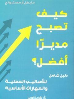 كيف تصبح مديرآ أفضل