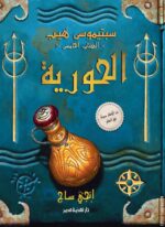 الحورية الكتاب الخامس