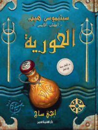 الحورية الكتاب الخامس