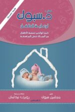 كتاب د . سبوك لرعاية الطفل
