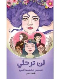 لن ترحلي