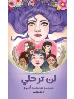لن ترحلي