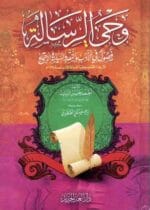 وحي الرسالة فصول في الادب والسياسة والاجتماع