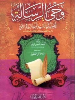 وحي الرسالة فصول في الادب والسياسة والاجتماع