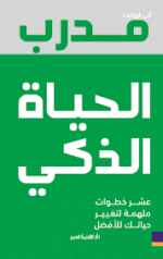 مدرب الحياة الذكي