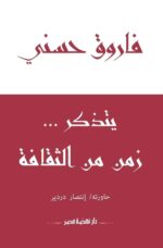 فاروق حسني يتذكر زمن الثقافة