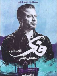 فكر الجزء الاول (سلسلة بناء العبد الرباني )