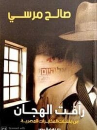رافت الهجان من ملفات المخابرات المصرية