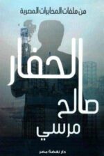 الحفار