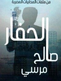الحفار