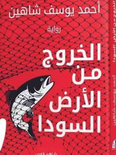 الخروج من الارض السوداء