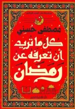 كل ما تريد ان تعرفه عن رمضان