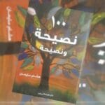 100 نصيحة و نصيحة